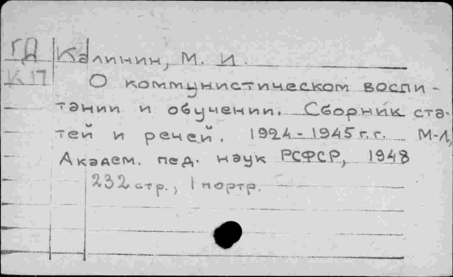 ﻿А И \Ч ин; М. и ■ _____ _____________
О	инескам восли
■^Эции ул о<о у мен ии. ......._С.£ор уа \avs_ стд«
теи и речей. I 9*2. А..*....1.9 А 5" г, <-.  М-Д. Акэлем пед- ^эух РСФСР, 1$Ай
^>2) X ат о. . I «ортр. ....	...—